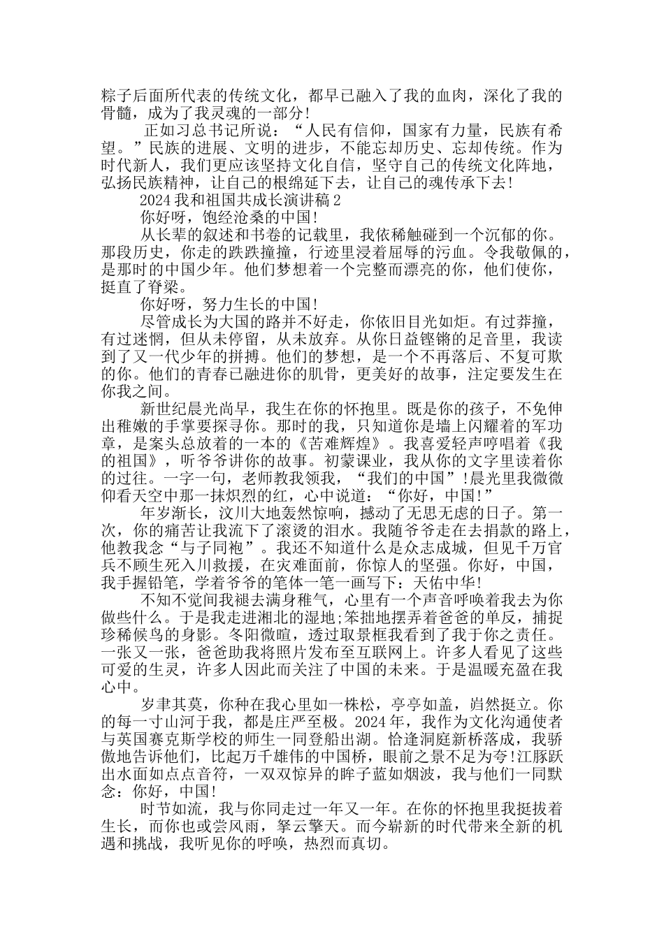 2024我和祖国共成长演讲稿5篇_第2页