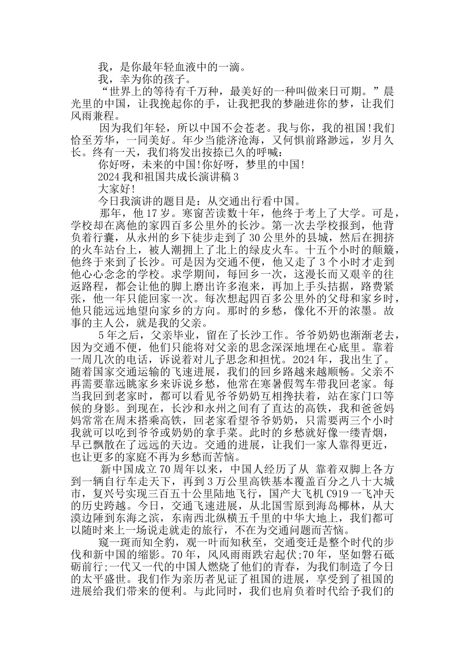 2024我和祖国共成长演讲稿5篇_第3页