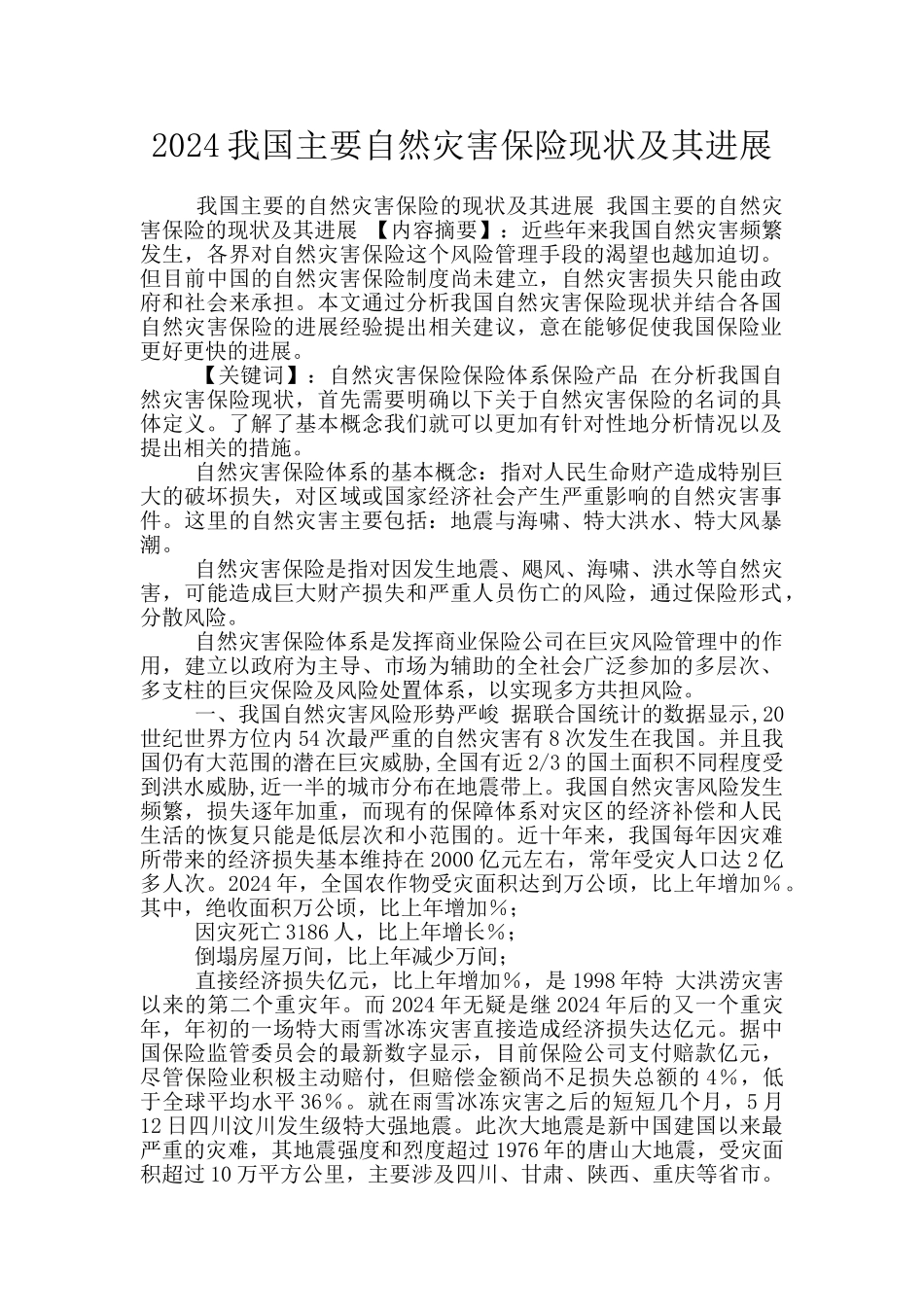 2024我国主要自然灾害保险现状及其发展_第1页