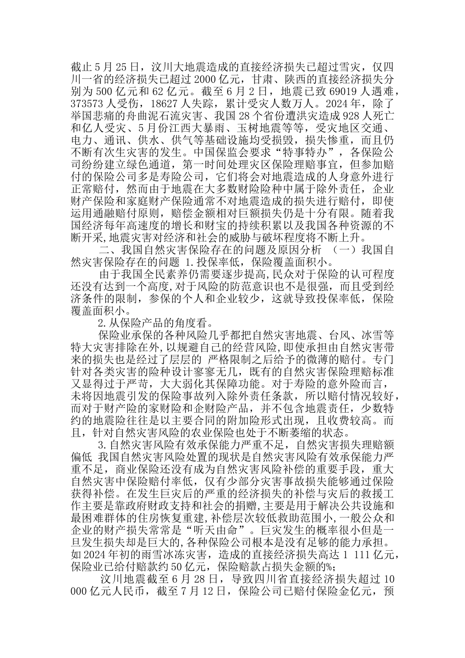 2024我国主要自然灾害保险现状及其发展_第2页