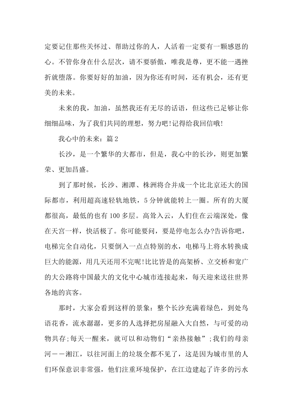 2024我心中的未来作文5篇_第3页