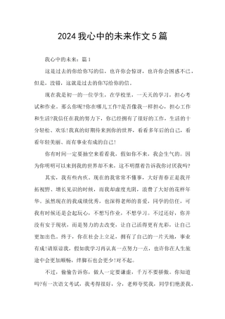 2024我心中的未来作文5篇