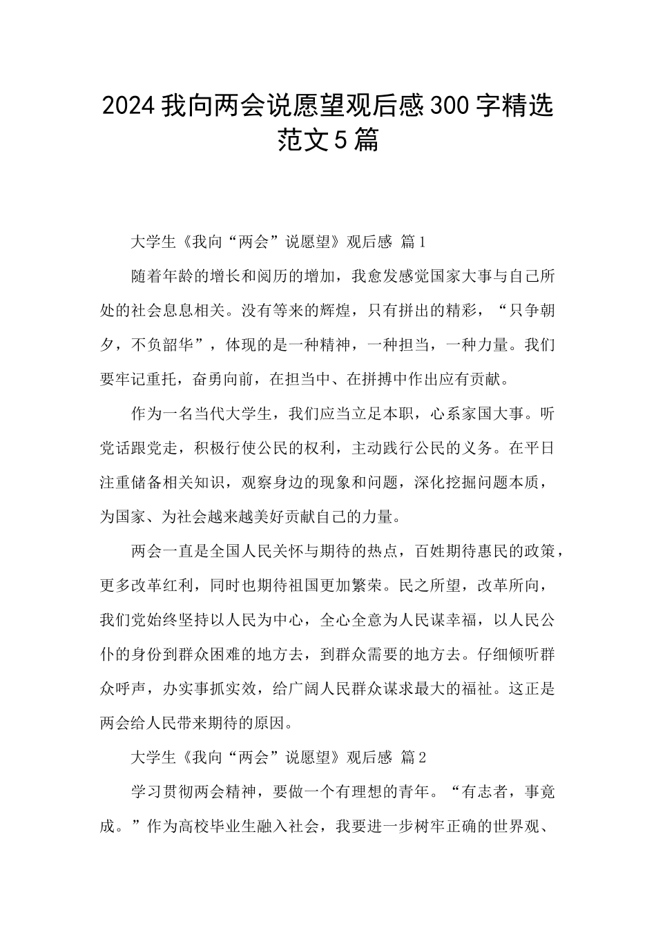 2024我向两会说愿望观后感300字精选范文5篇_第1页