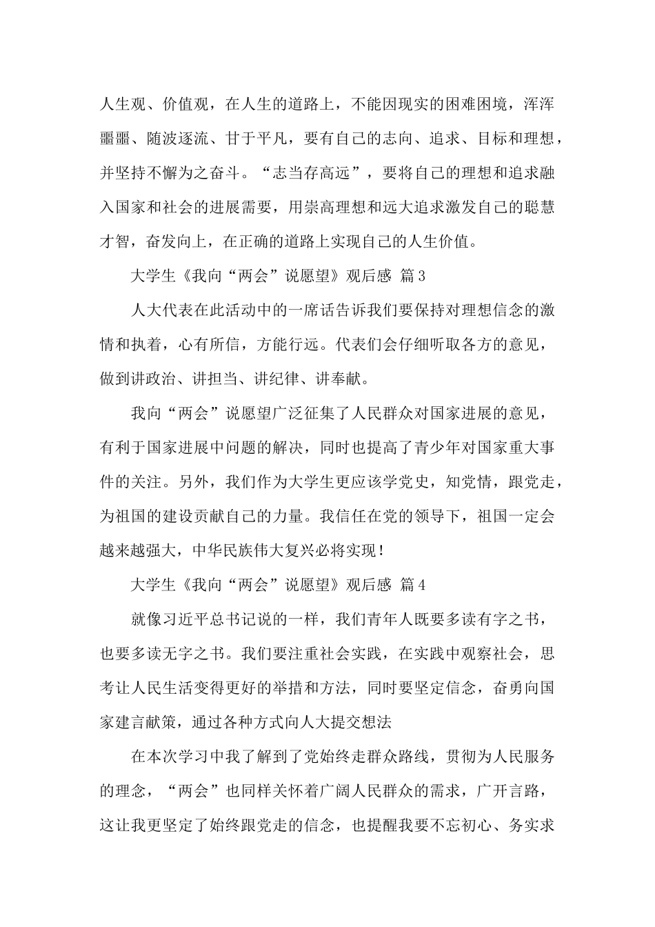 2024我向两会说愿望观后感300字精选范文5篇_第2页