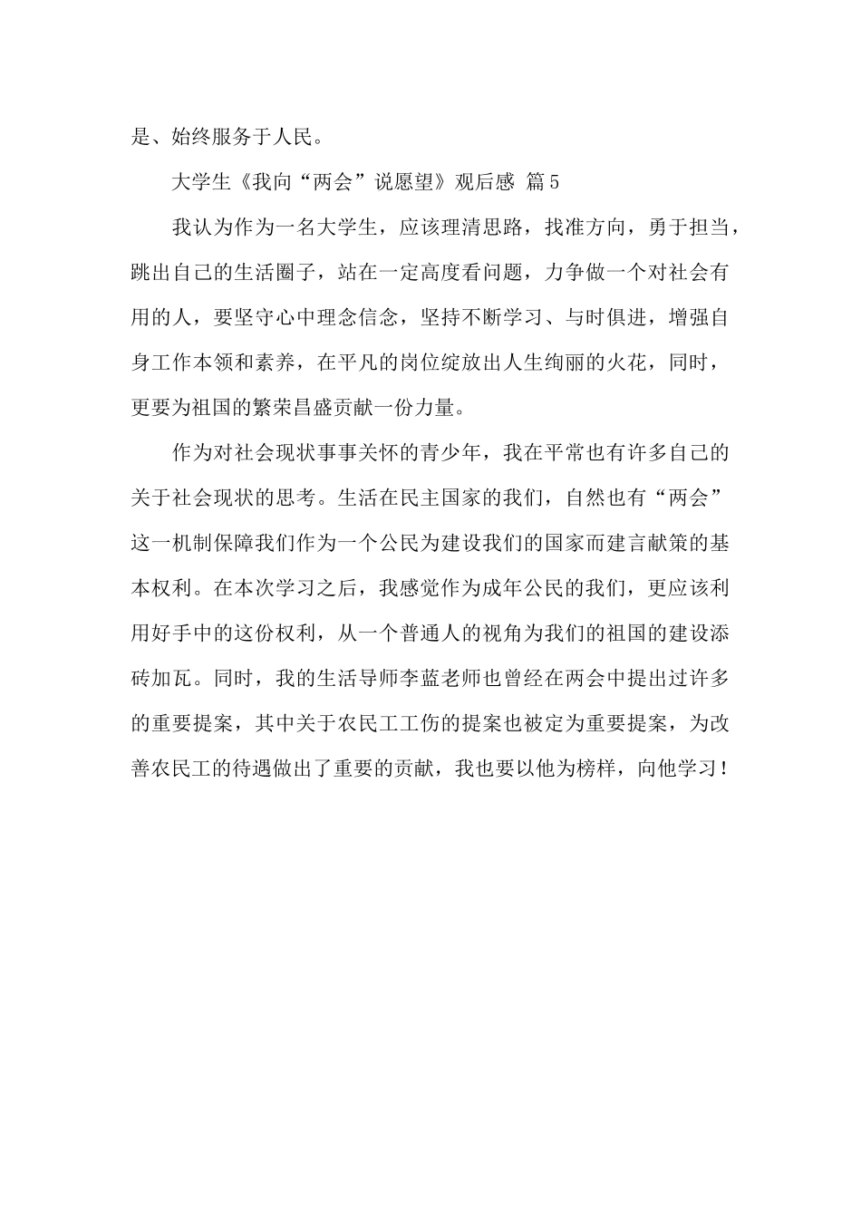 2024我向两会说愿望观后感300字精选范文5篇_第3页