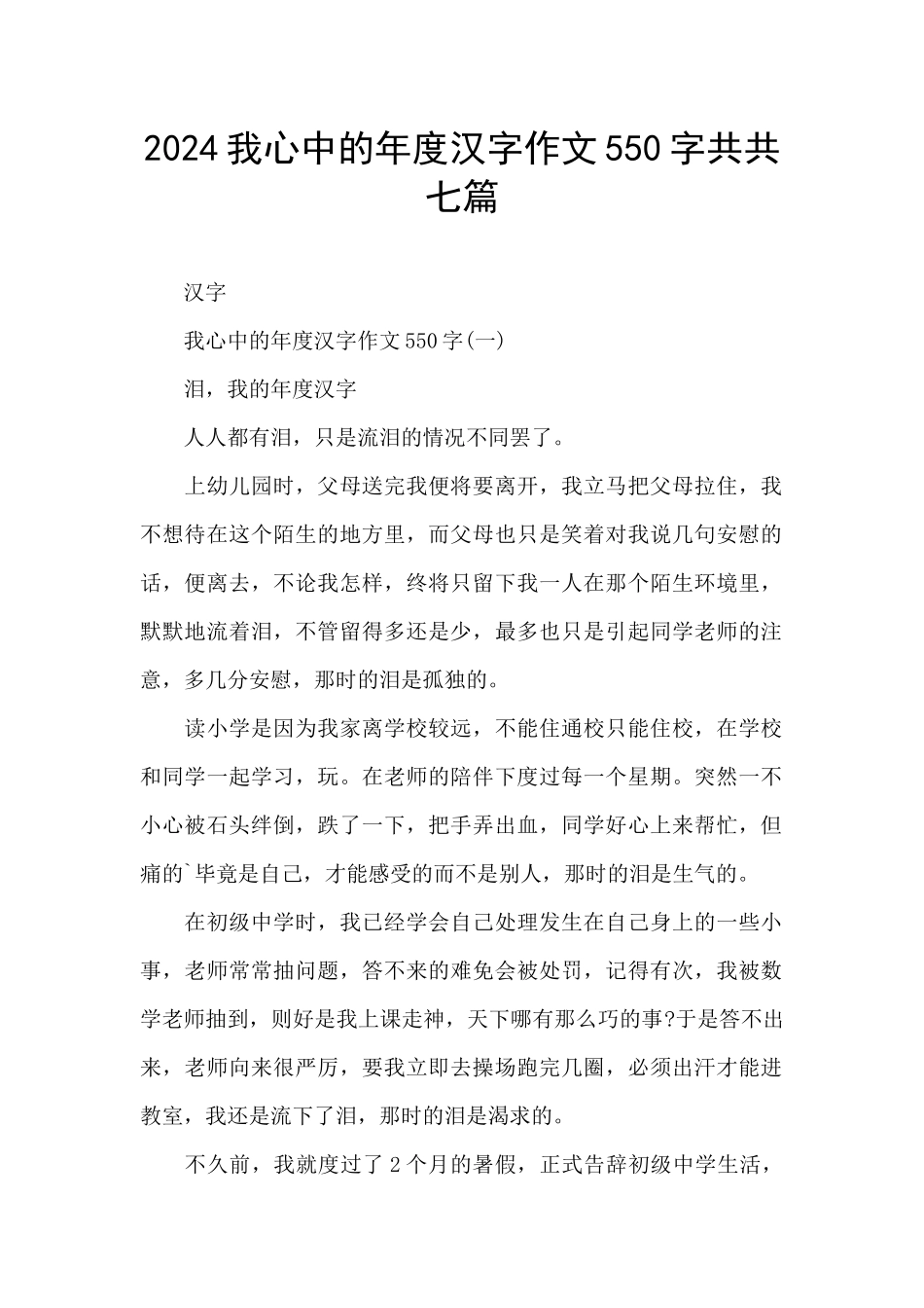 2024我心中的年度汉字作文550字共共七篇_第1页