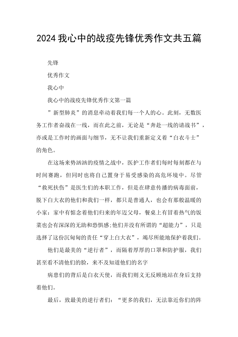 2024我心中的战疫先锋优秀作文共五篇_第1页