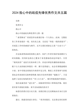 2024我心中的战疫先锋优秀作文共五篇