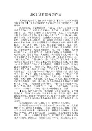 2024我和我母亲作文