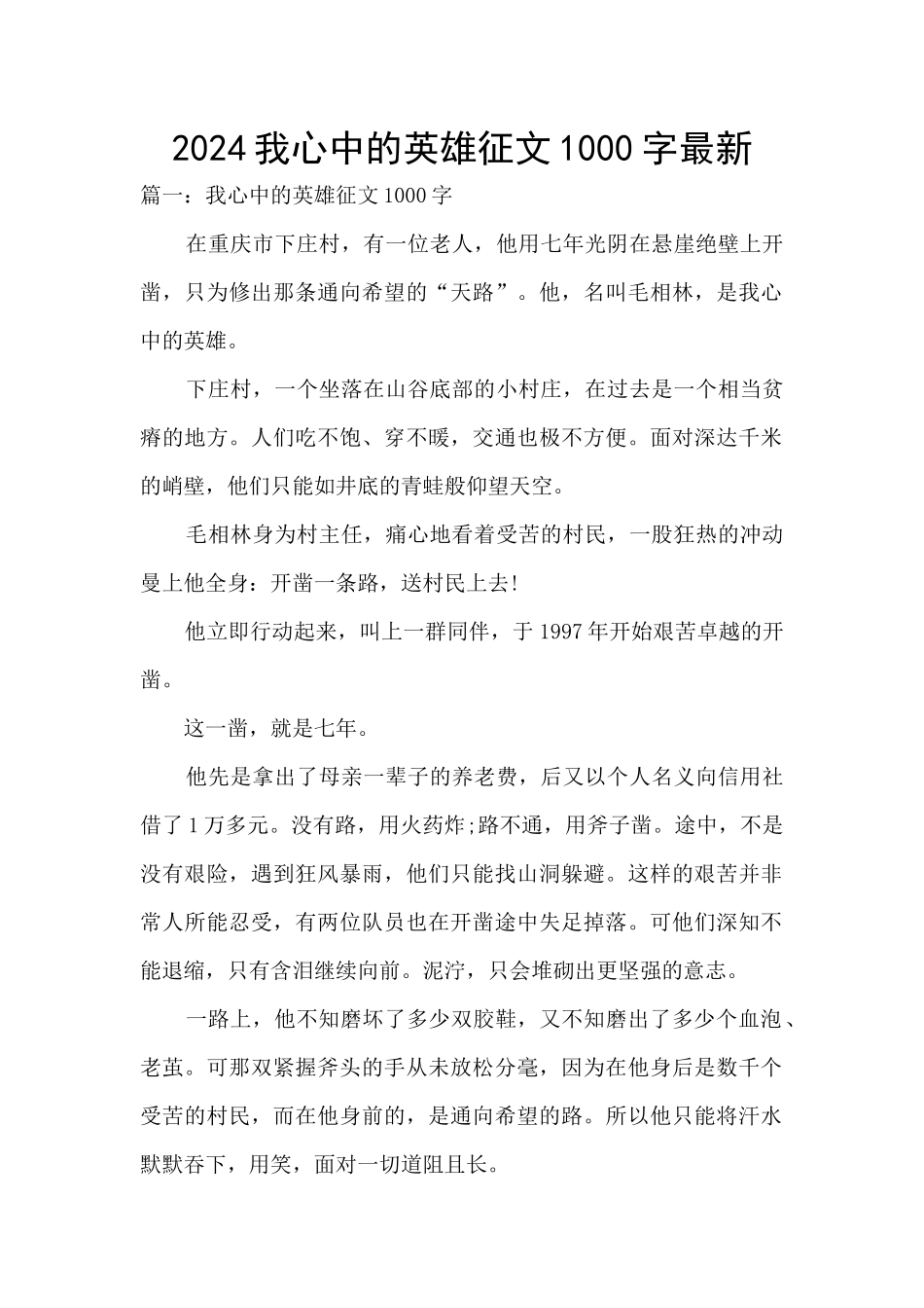 2024我心中的英雄征文1000字最新_第1页