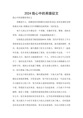 2024我心中的英雄征文