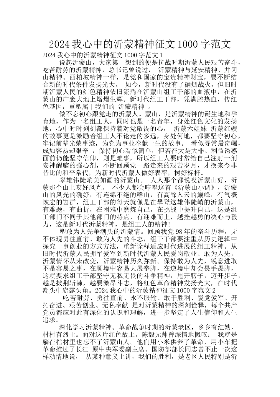 2024我心中的沂蒙精神征文1000字范文_第1页