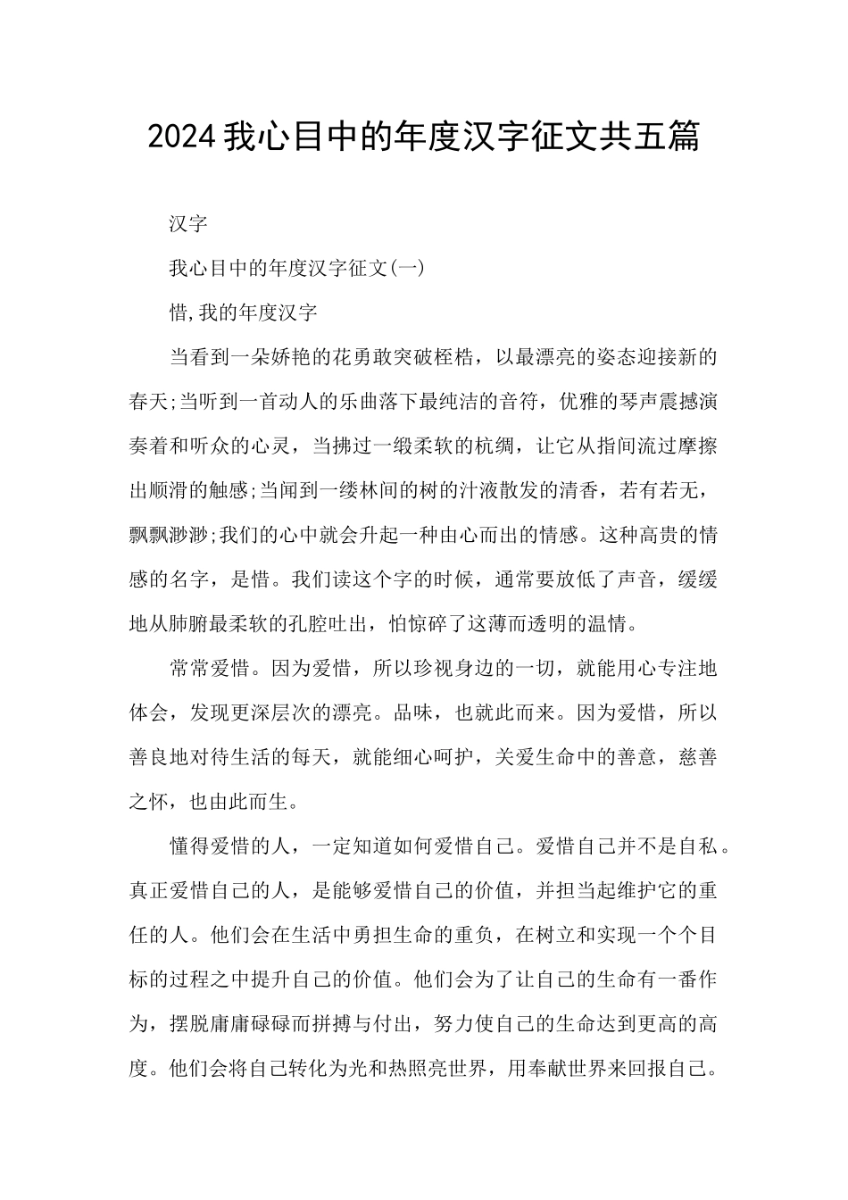 2024我心目中的年度汉字征文共五篇_第1页