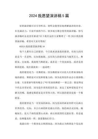 2024我愿望演讲稿5篇