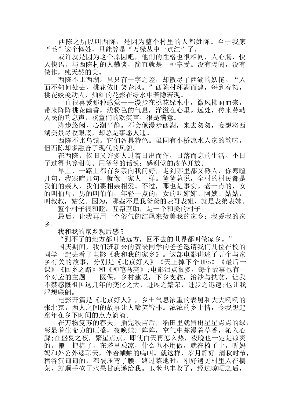 2024我和我的家乡观后感范文5篇_第3页