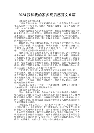 2024我和我的家乡观后感范文5篇