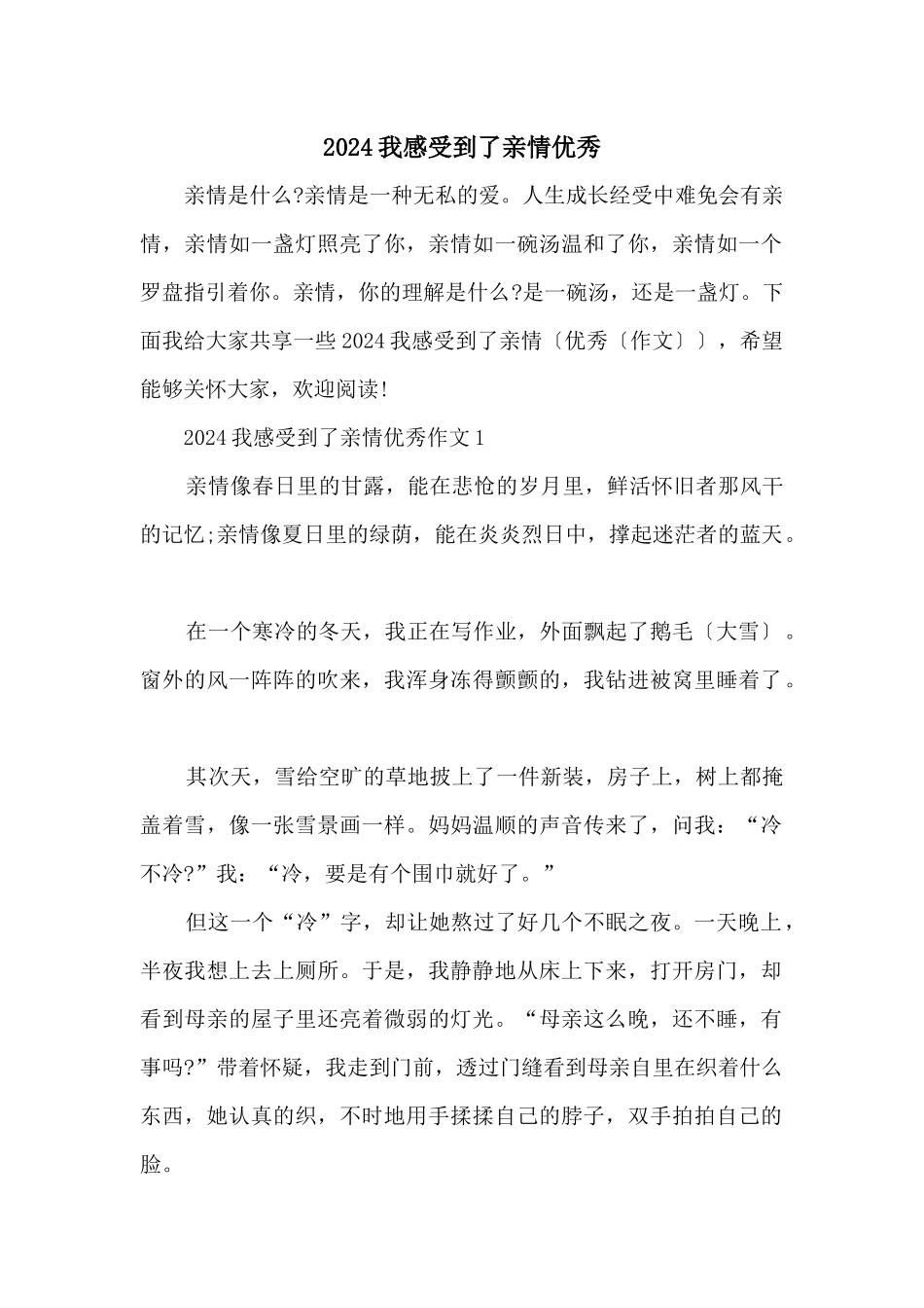 2024我感受到了亲情优秀_第1页