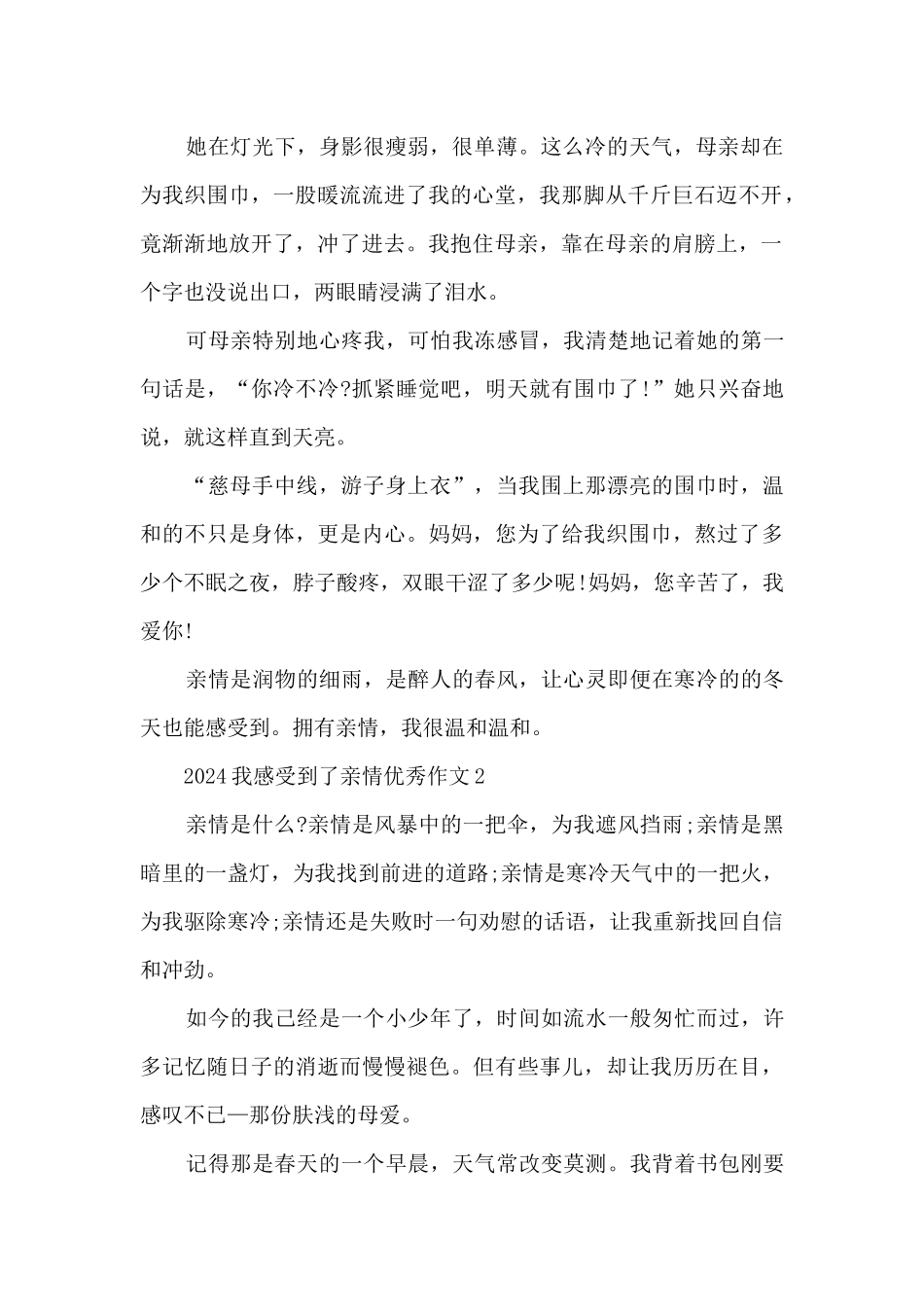 2024我感受到了亲情优秀_第2页