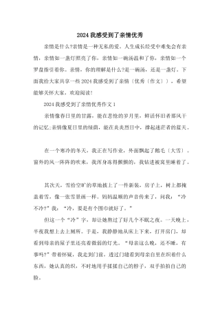 2024我感受到了亲情优秀