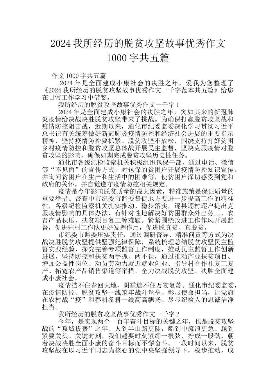 2024我所经历的脱贫攻坚故事优秀作文1000字共五篇_第1页