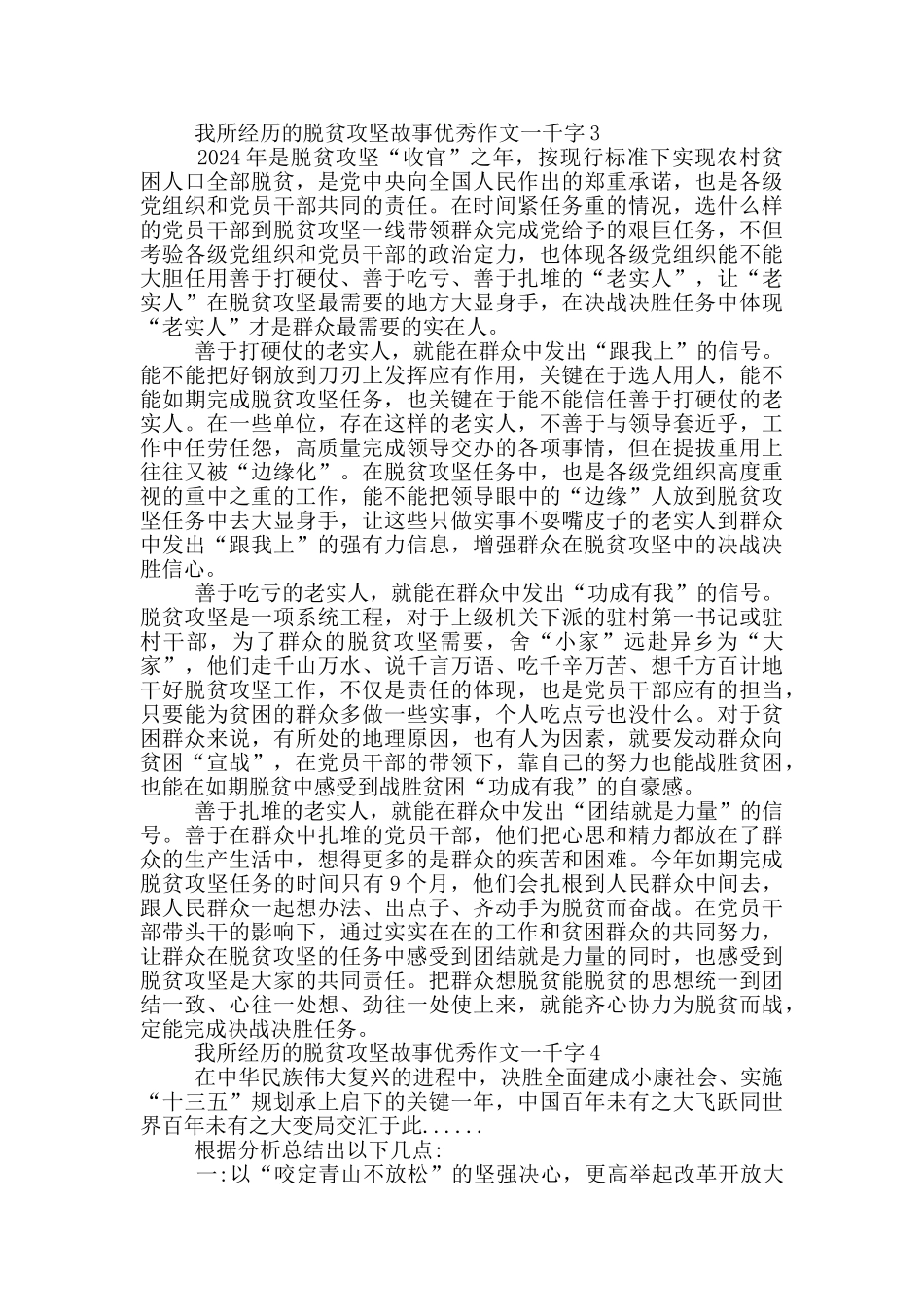 2024我所经历的脱贫攻坚故事优秀作文1000字共五篇_第3页