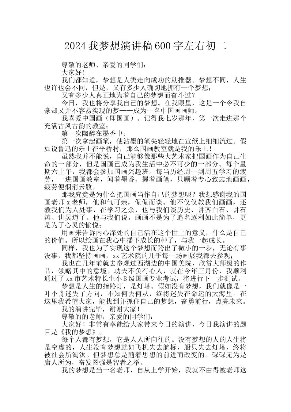 2024我梦想演讲稿600字左右初二_第1页