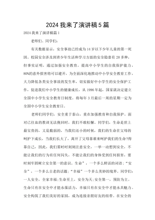 2024我来了演讲稿5篇