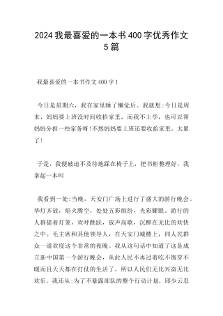 2024我最喜欢的一本书400字优秀作文5篇