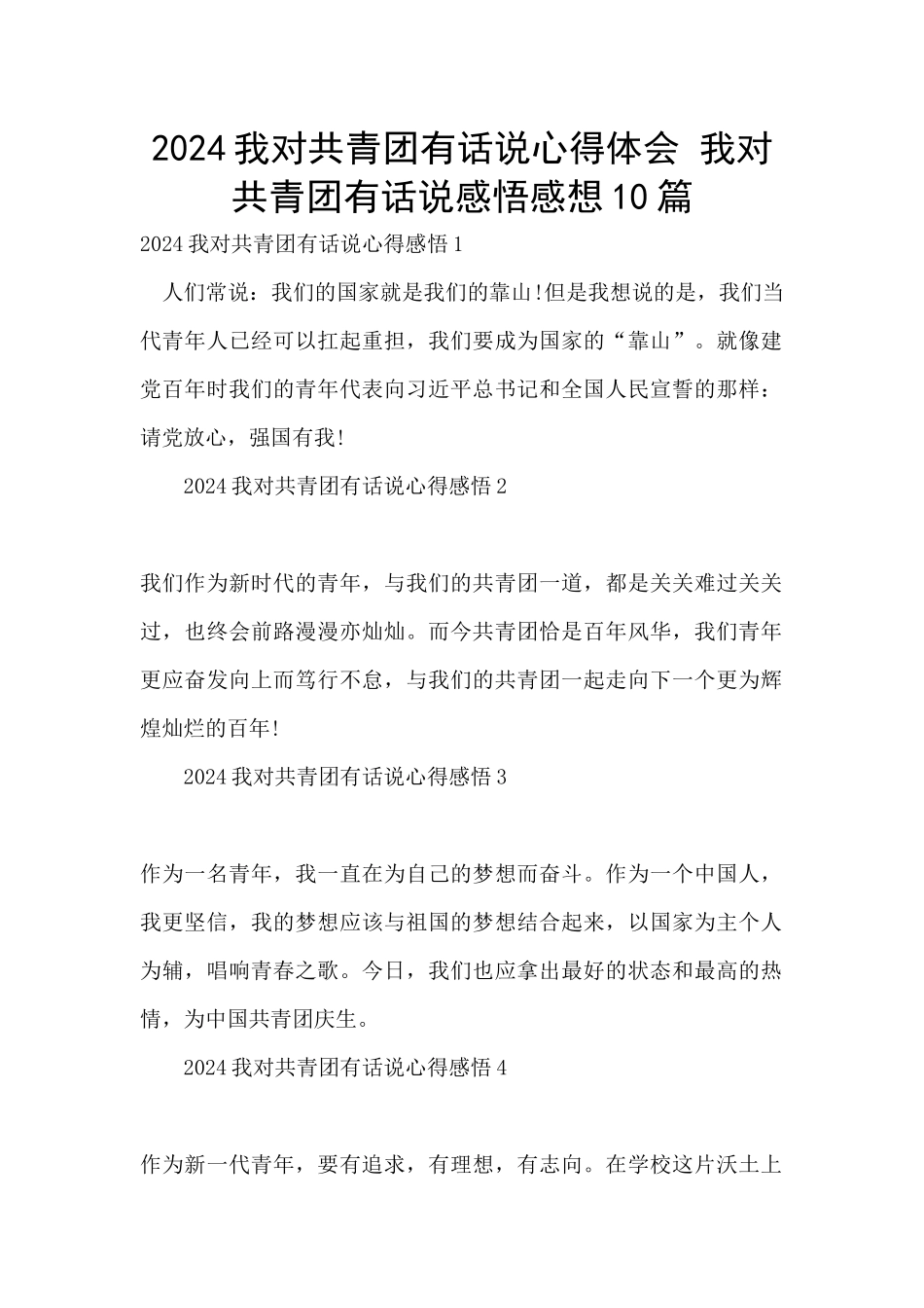 2024我对共青团有话说心得体会_第1页