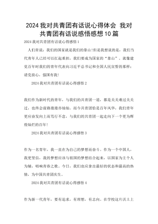 2024我对共青团有话说心得体会