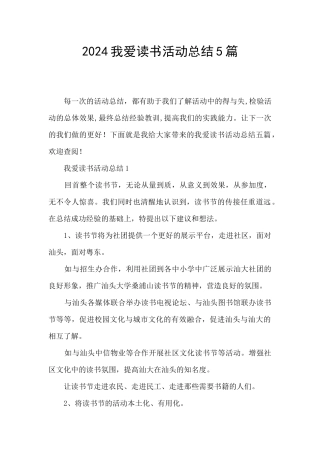 2024我爱读书活动总结5篇