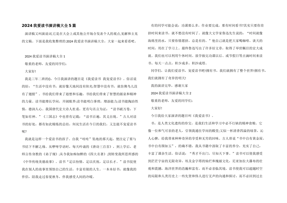 2024我爱读书演讲稿大全5篇_第1页