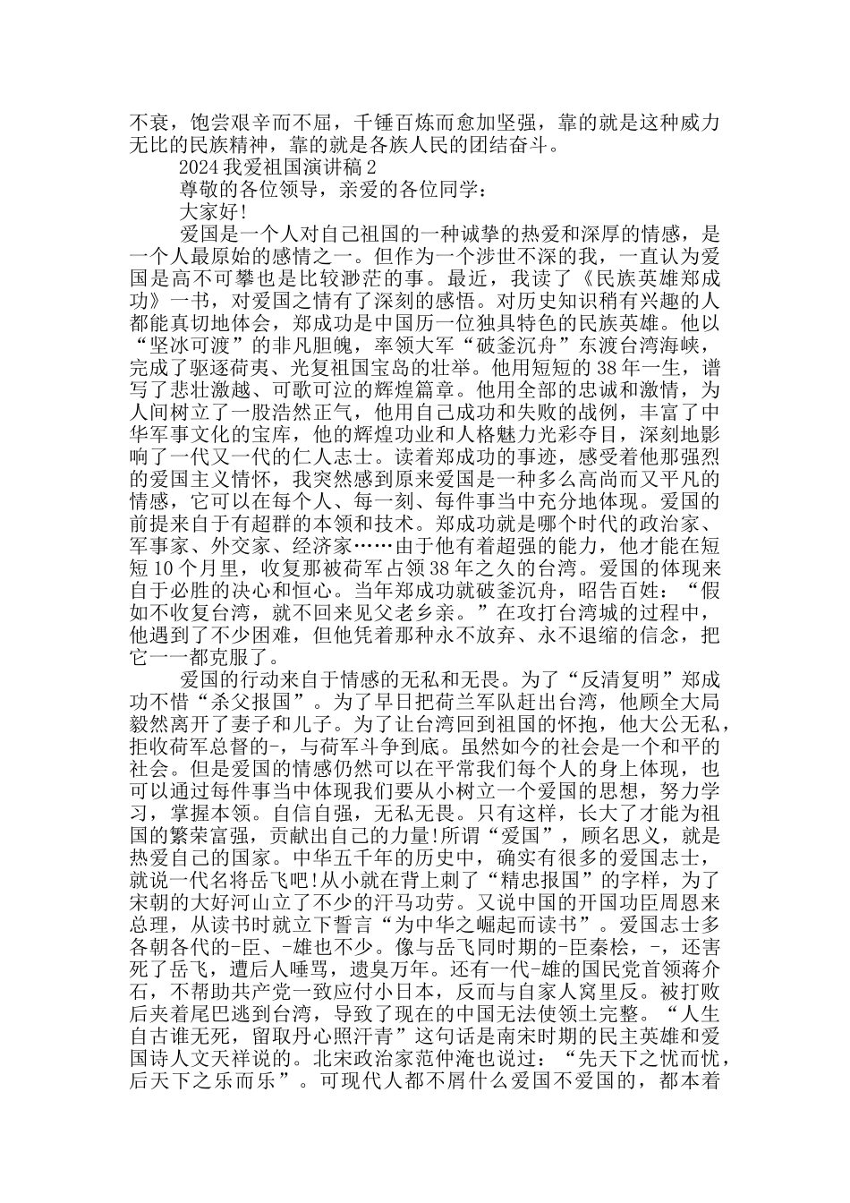 2024我爱祖国演讲稿五篇_第2页