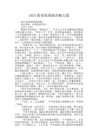 2024我爱祖国演讲稿五篇