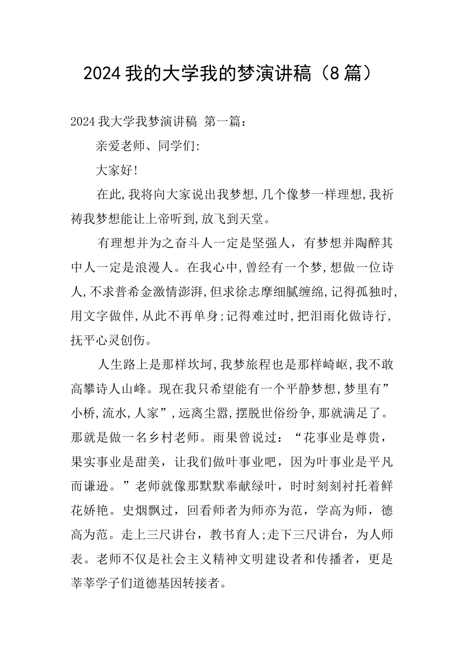 2024我的大学我的梦演讲稿_第1页