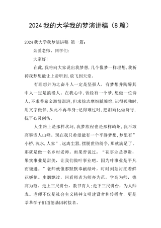 2024我的大学我的梦演讲稿
