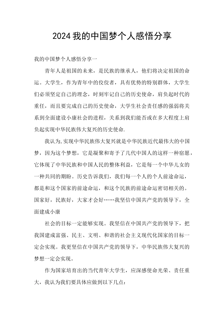 2024我的中国梦个人感悟分享_第1页