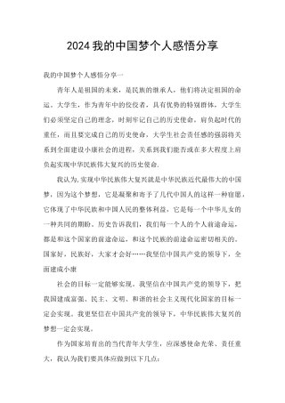 2024我的中国梦个人感悟分享