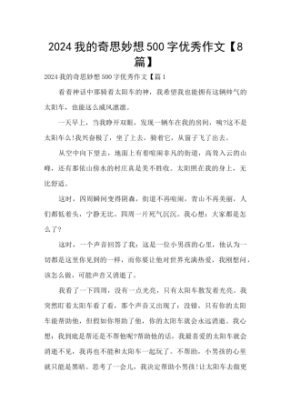 2024我的奇思妙想500字优秀作文