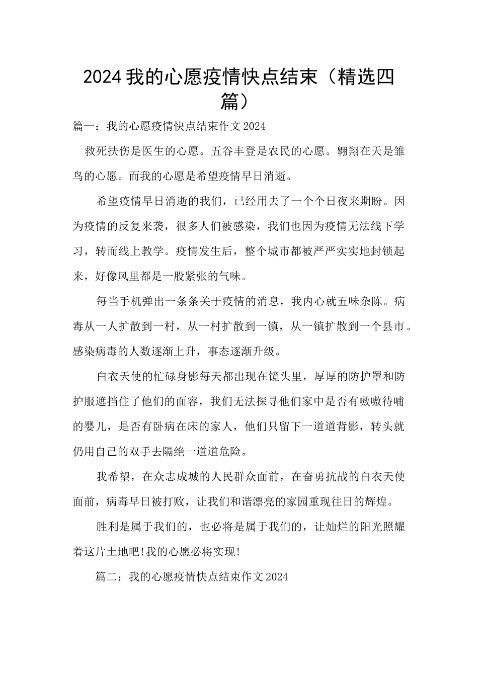 2024我的心愿疫情快点结束_第1页