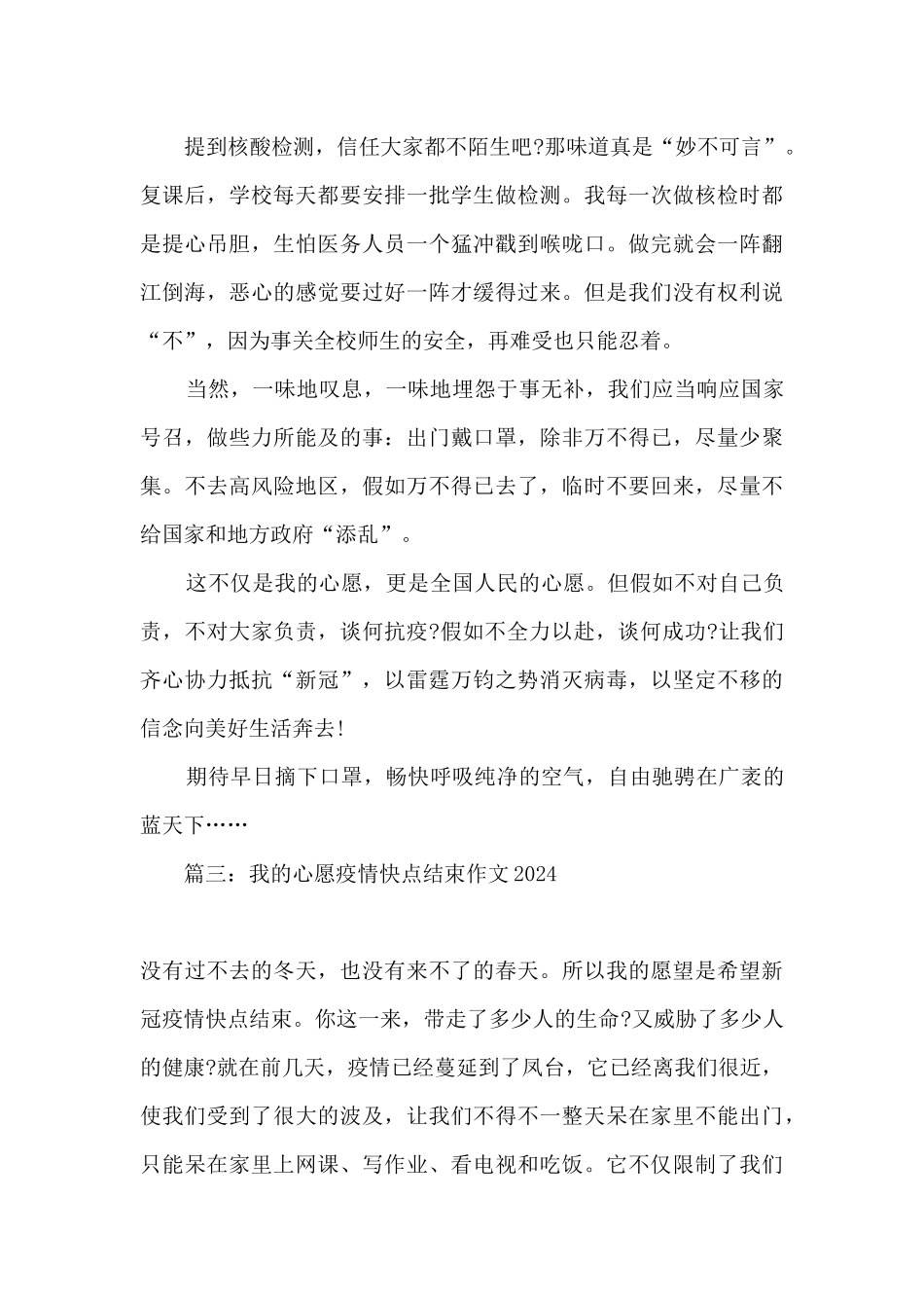 2024我的心愿疫情快点结束_第3页