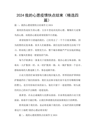 2024我的心愿疫情快点结束