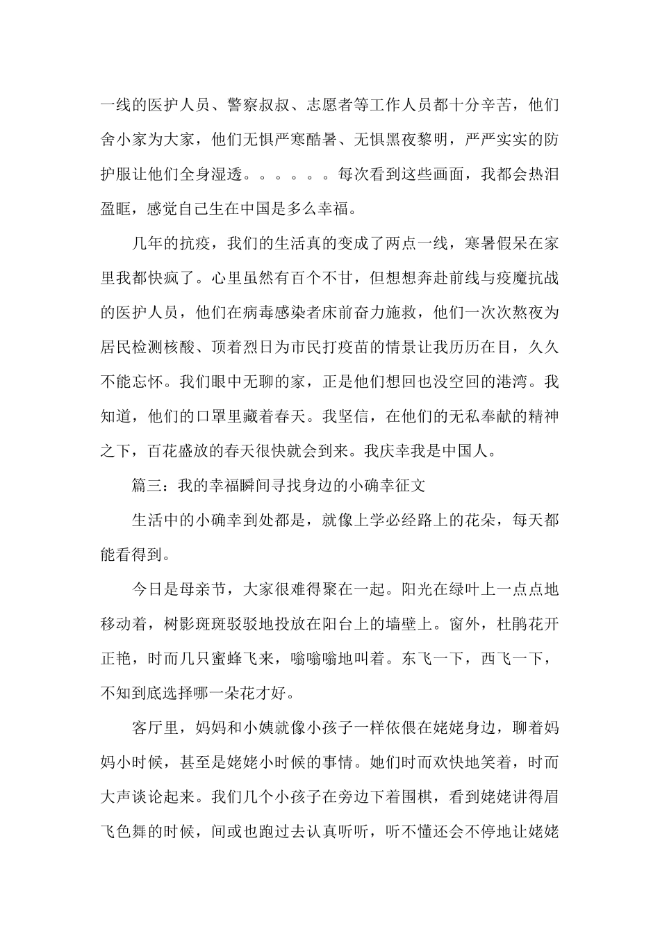 2024我的幸福瞬间寻找身边的小确幸征文8篇_第3页