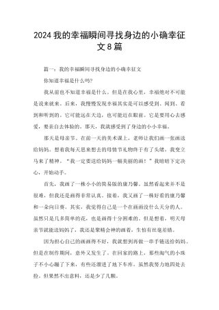 2024我的幸福瞬间寻找身边的小确幸征文8篇