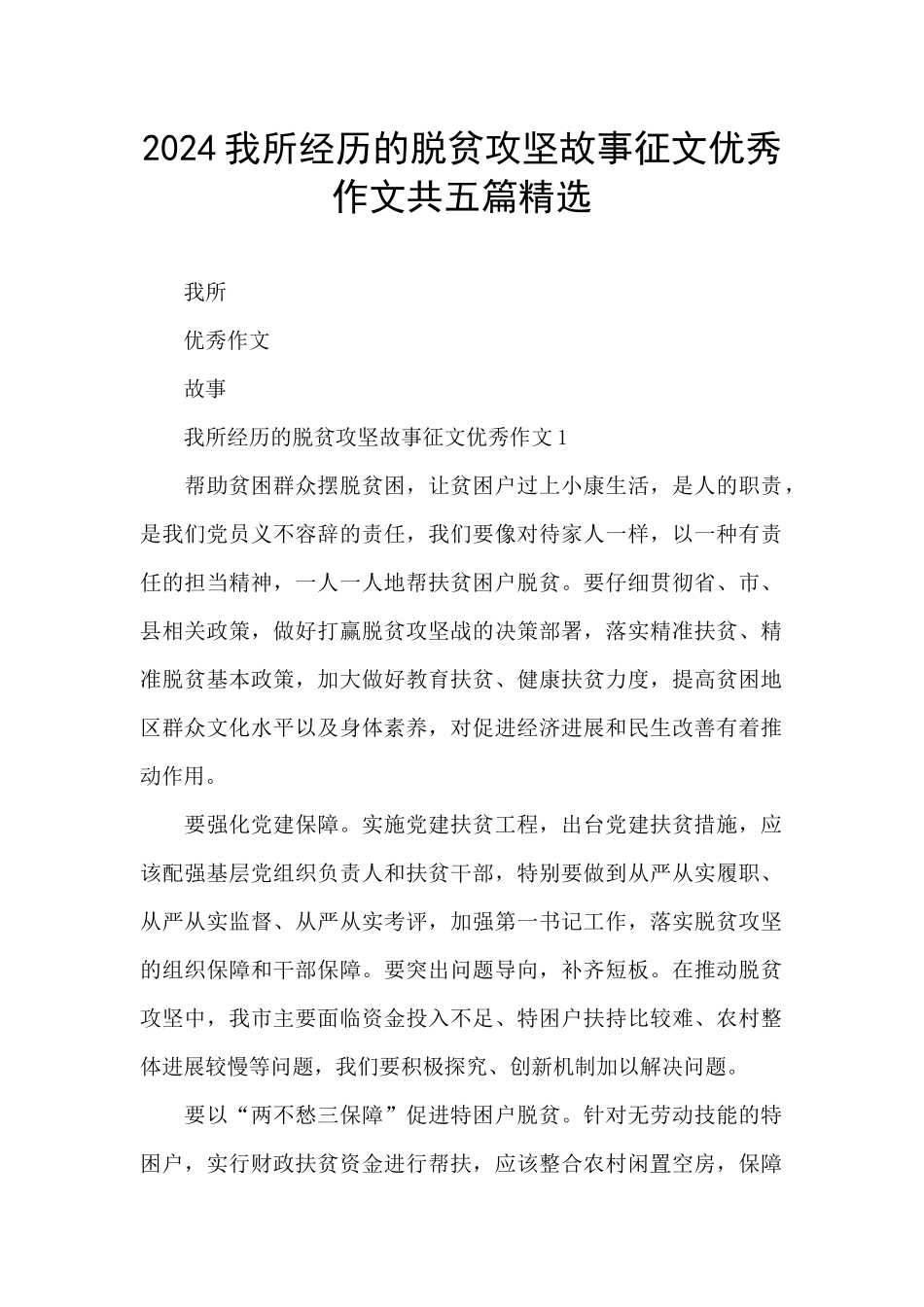 2024我所经历的脱贫攻坚故事征文优秀作文共五篇精选_第1页