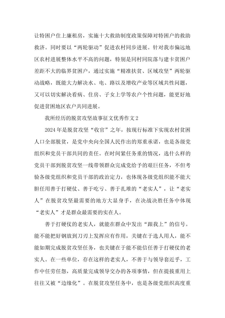 2024我所经历的脱贫攻坚故事征文优秀作文共五篇精选_第2页