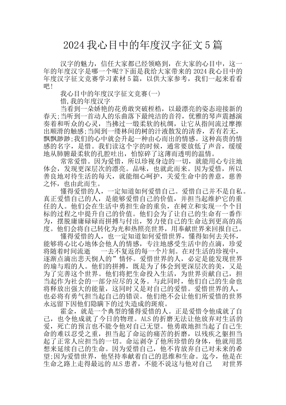 2024我心目中的年度汉字征文5篇_第1页