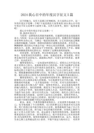 2024我心目中的年度汉字征文5篇