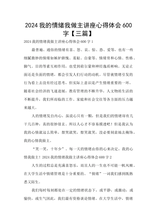 2024我的情绪我做主讲座心得体会600字