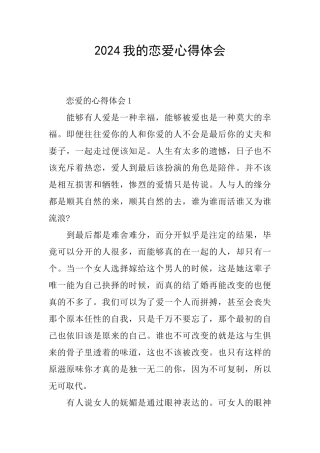 2024我的恋爱心得体会